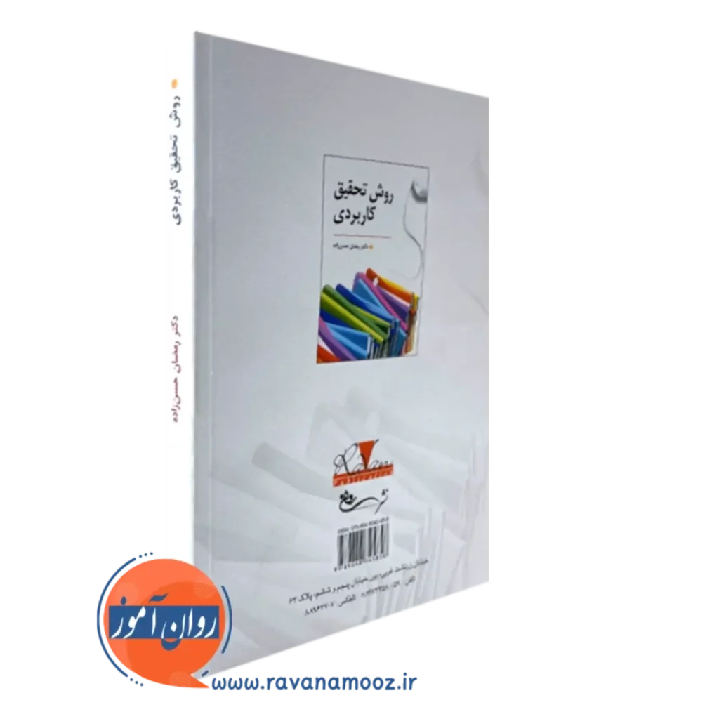 روش تحقیق حسن زاده انتشارات روان