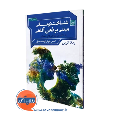 کتاب شناخت درمانی مبتنی بر ذهن آگاهی ربکا کرین ترجمه خوش‌ لهجه صدق