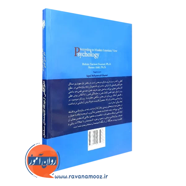 قیمت کتاب علم النفس از دیدگاه دانشمندان اسلامی ناروئی