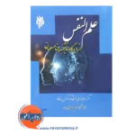 خرید کتاب علم النفس از دیدگاه اندیشمندان اسلامی رحیم ناروئی نشر پژوهشگاه حوزه و دانشگاه