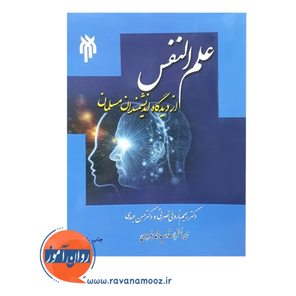 خرید کتاب علم النفس از دیدگاه دانشمندان اسلامی ناروئی