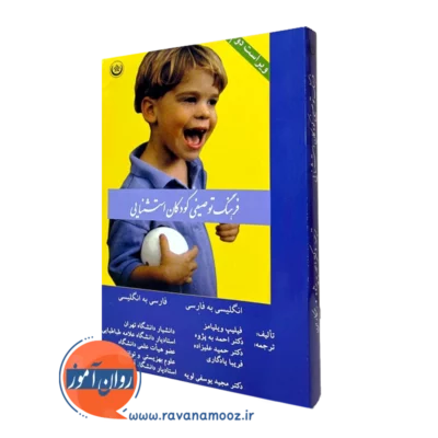 کتاب فرهنگ توصیفی کودکان استثنایی فیلیپ ویلیامز ترجمه احمد پژوه