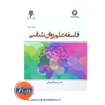 خرید کتاب فلسفه علم روانشناسی آدربایجانی