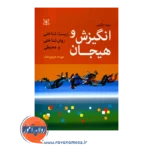 قیمت کتاب انگیزش و هیجان زیست شناختی رونشناختی و محیطی لمبرت دکرس نشر رشد