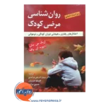 قیمت کتاب روانشناسی مرضی کودک مش