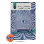 قیمت کتاب روانشناسی ژنتیک محمود منصور