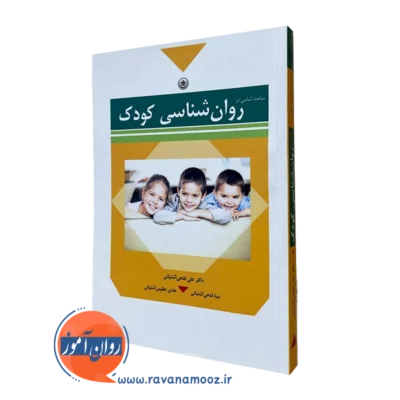 کتاب مباحث اساسی در روانشناسی کودک فتحی آشتیانی نشر بعثت