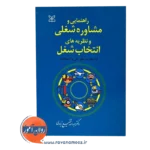 خرید کتاب راهنمایی مشاوره شغلی شفیع آبادی
