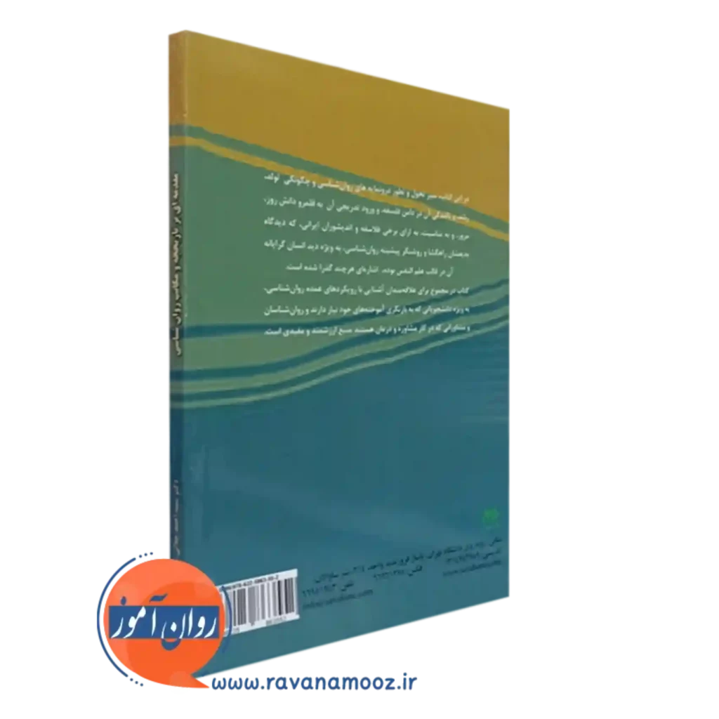 خرید کتاب تاریخچه و مکاتب روانشناسی