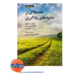 قیمت کتاب مقدمه ای بر نظریه های یادگیری دکتر سیف
