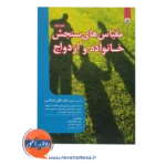خرید کتاب مقیاس های سنجش خانواده و ازدواج انتشارات بعثت
