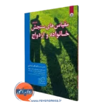 مقیاس های سنجش خانواده و ازدواج ثنائی