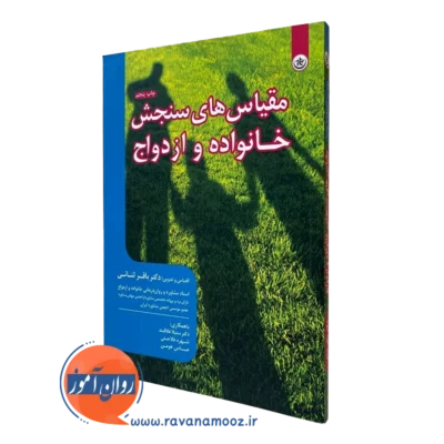 کتاب مقیاس های سنجش خانواده و ازدواج باقر ثنائی نشر بعثت