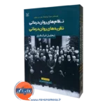 کتاب نظام های روان درمانی نظریه های روان درمانی تحلیل فرانظری جیمز پروچاسکا نشر رشد