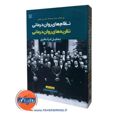 خرید و قیمت کتاب نظریه های روان درمانی پروچاسکا انتشارات رشد