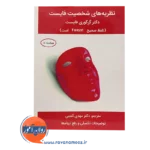 قیمت کتاب نظریه های شخصیت فایست گنجی انتشارات ساوالان