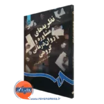 کتاب نظریه های مشاوره و روان درمانی گروهی شکوه نوابی نژاد
