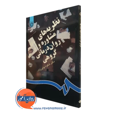 کتاب نظریه های مشاوره و روان درمانی گروهی شکوه نوابی نژاد