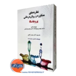 نظریه های مشاوره و روان درمانی پروچاسکا گنجی