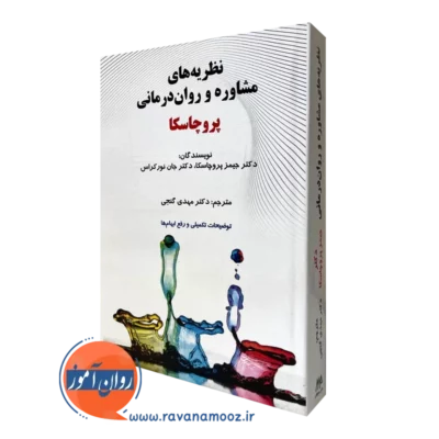 نظریه های مشاوره و روان درمانی پروچاسکا گنجی