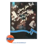 قیمت کتاب نظریه های مشاوره و روان درمانی گروهی نوابی نژاد نشر سمت
