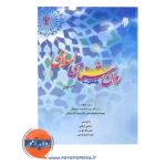 خرید کتاب نگاهی به روانشناسی اسلامی مرتضی فرقانی و نوری