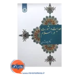 قیمت کتاب هدایت و مشورت در اسلام جواد اژه ای
