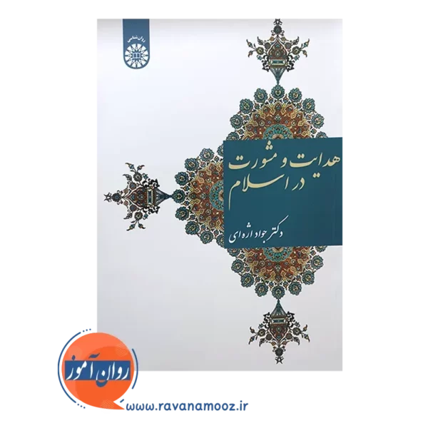 خرید کتاب هدایت و مشورت در اسلام انتشارات سمت