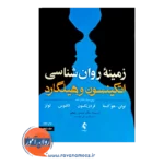 کتاب زمینه روانشناسی اتکینسون و هیلگارد جلد دوم