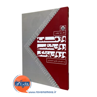 کتاب واژه نامه روانشناسی و روان پزشکی دکتر لیلا مقتدر