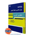 واژه نامه روانشناسی و علوم تربیتی