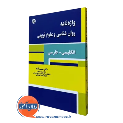 کتاب واژه نامه روانشناسی و علوم تربیتی حسین آزاد انتشارات بعثت