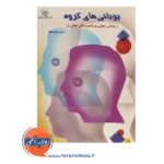 خرید کتاب پویایی های گروه فرهاد ماهر