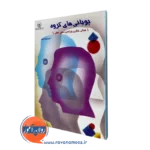 پویایی های گروه - ماهر - انتشارات بعثت