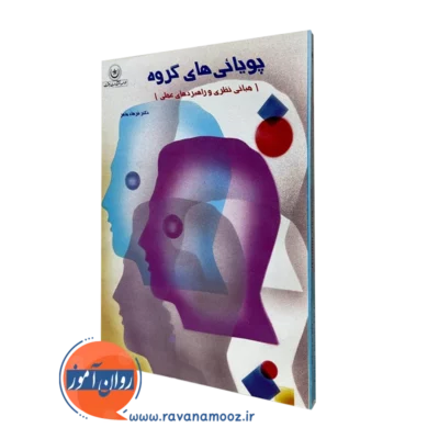 پویایی های گروه - ماهر - انتشارات بعثت