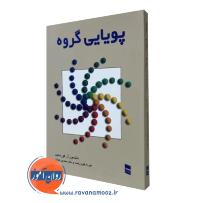 کتاب پویایی گروه فورسایت ترجمه فیروزبخت