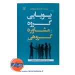 قیمت کتاب پویایی گروه شفیع آبادی نشر رشد