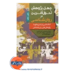 قیمت کتاب چهل پژوهش تحول آفرین در روانشناسی ترجمه مهدی زارع بهرام آبادی
