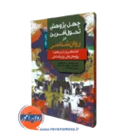 کتاب چهل پژوهش تحول آفرین در روانشناسی راجرر هاک