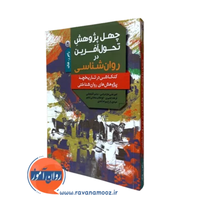 کتاب چهل پژوهش تحول آفرین در روانشناسی راجر ر هاک