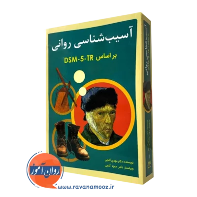 کتاب آسیب شناسی روانی بر اساس DSM-5-TR جلد اول مهدی گنجی