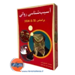 کتاب آسیب شناسی روانی براساس DSM-5-TR گنجی - جلد دوم