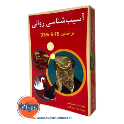کتاب آسیب شناسی روانی براساس DSM-5-TR گنجی - جلد دوم