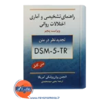 قیمت کتاب راهنمای تشخیصی و آماری اختلالات روانی یحیی سید محمدی