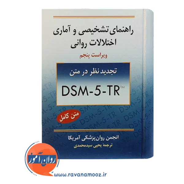 قیمت کتاب راهنمای تشخیصی و آماری اختلالات روانی یحیی سید محمدی