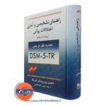 کتاب راهنمای تشخیصی و آماری اختلالات روانی یحیی سید محمدی انتشارات روان