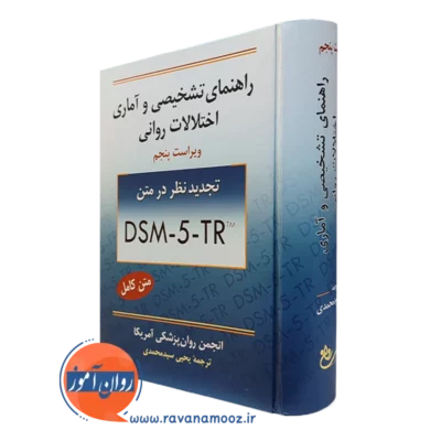کتاب راهنمای تشخیصی و آماری اختلالات روانی یحیی سید محمدی انتشارات روان