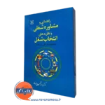 کتاب راهنمایی و مشاوره شغلی شفیع آبادی