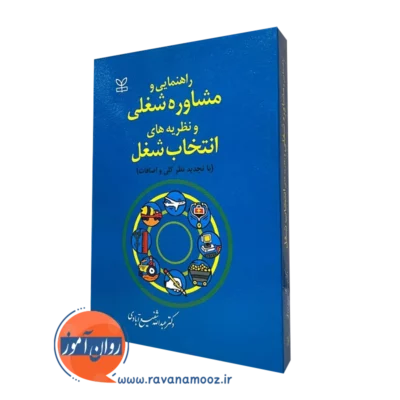 کتاب راهنمایی و مشاوره شغلی شفیع آبادی