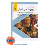 قیمت کتاب روانشناسی تحولی رابرت فلدمن جلد1